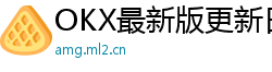 OKX最新版更新日志官网